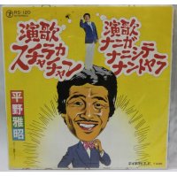 平野雅昭 演歌スカラカチャン シングルレコード