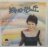 青山ミチ 涙の砂丘 シングルレコード