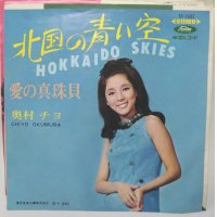 奥村チヨ 北国の青い空 シングルレコード