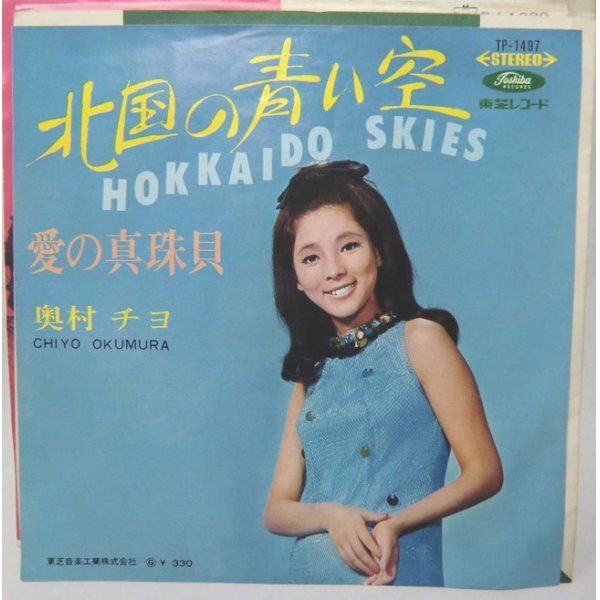 画像1: 奥村チヨ 北国の青い空 シングルレコード