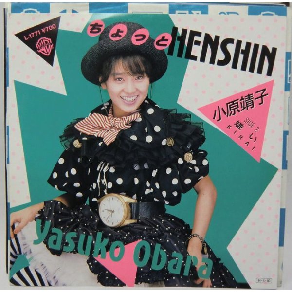 画像1: 小原靖子 ちょっとHENSHIN シングルレコード