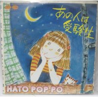 HATO POP PO あの人は受験生 シングレコード