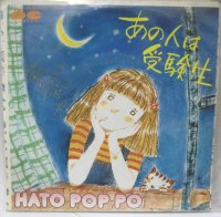 HATO POP PO あの人は受験生 シングレコード