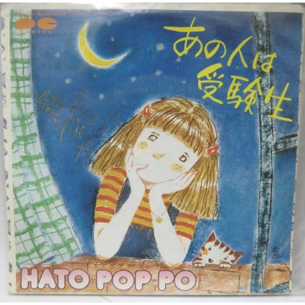 画像1: HATO POP PO あの人は受験生 シングレコード