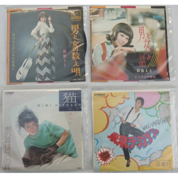 画像1: 日吉ミミ 4枚セット シングルレコード