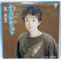 英亜里 つぶやき シングルレコード