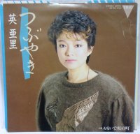 英亜里 つぶやき シングルレコード