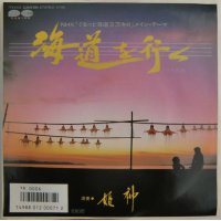 姫神 海道を行く NHK ぐるっと海道3万キロ メインテーマ シングルレコード