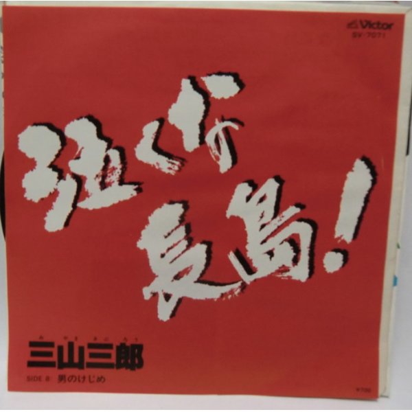 画像1: 三山三郎 泣くな長島! シングレコード