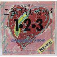 咲坂と桃内のごきげんいかが 1・2・3 スネイクマンショー シングレコード