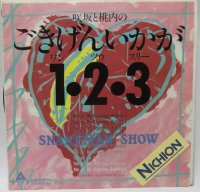 咲坂と桃内のごきげんいかが 1・2・3 スネイクマンショー シングレコード