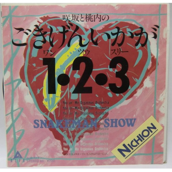 画像1: 咲坂と桃内のごきげんいかが 1・2・3 スネイクマンショー シングレコード
