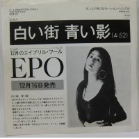 EPO 白い街 青い影 シングルレコード