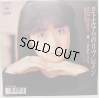 吉田真里子 さよならのリフレイン シングルレコード