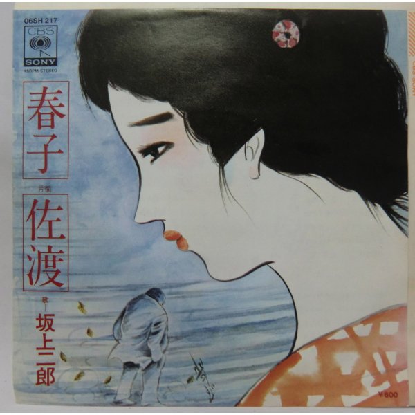 画像1: 坂上二郎 春子 シングルレコード