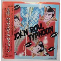 上陸!ロックンロールタイフーン 平尾昌晃 ミッキーカーチス 山下敬二郎 シングルレコード