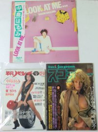 中島はるみ LPレコード 関係雑誌 セット