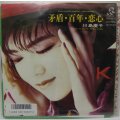 川島慶子 矛盾・百年・恋心 シングルレコード
