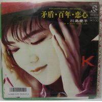 川島慶子 矛盾・百年・恋心 シングルレコード