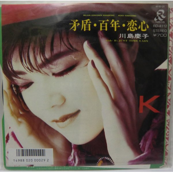 画像1: 川島慶子 矛盾・百年・恋心 シングルレコード