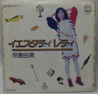 児島由美 イエスタディレディ シングルレコード