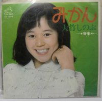 大竹しのぶ みかん シングルレコード