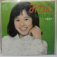 大竹しのぶ みかん シングルレコード