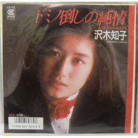 沢木知子 ドミノ倒しの純情 シングルレコード