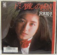 沢木知子 ドミノ倒しの純情 シングルレコード