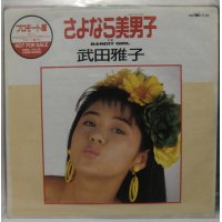 武田雅子 さよなら美男子 シングルレコード