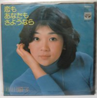 小川順子 恋もあなたもさようなら シングルレコード