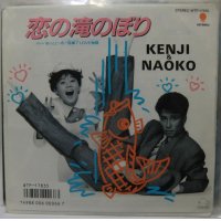 KENJI&NAOKO 恋の滝のぼり シングルレコード