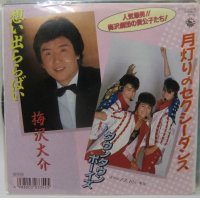 ダウタウンボーイズ 月灯りのセクシーダンス 梅沢大介 想い出ららばい シングルレコード