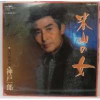神戸一郎 米山の女 シングルレコード