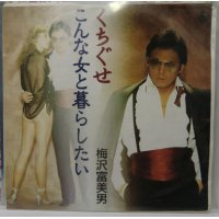 梅沢富美男 くちぐせ シングルレコード
