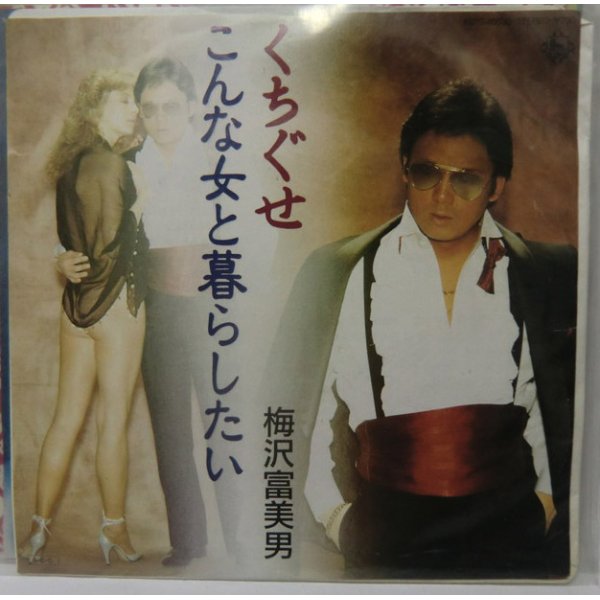 画像1: 梅沢富美男 くちぐせ シングルレコード