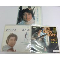 田中健 3枚セット シングルレコード