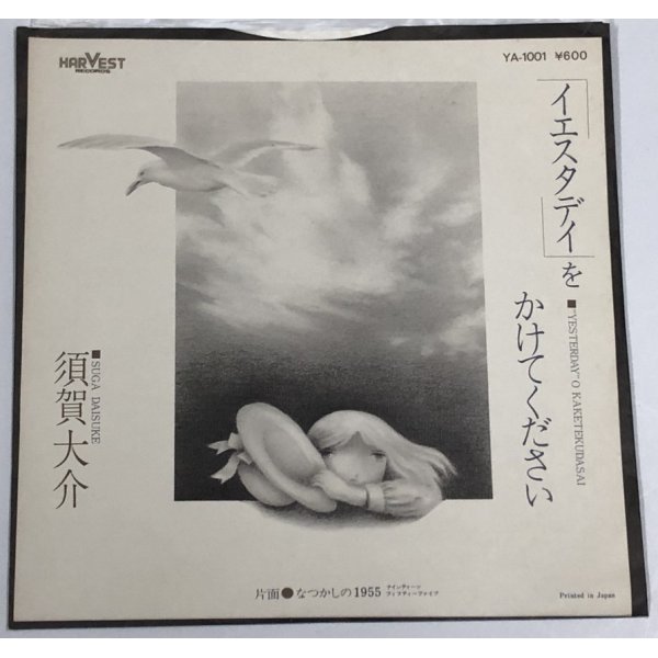 画像1: 須賀大介 イエスタデイをかけてください シングルレコード