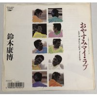 鈴木康博 おやすみマイラブ シングルレコード