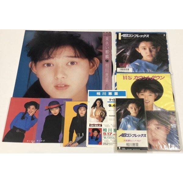 画像1: 相川恵里 レコード CD ポストカード 他 セット