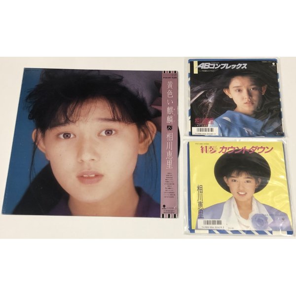 画像2: 相川恵里 レコード CD ポストカード 他 セット