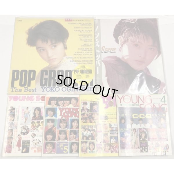 画像1: 荻野目洋子 レコード 関係雑誌 セット