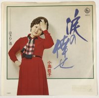 小高桂子 涙の倖せ シングルレコード