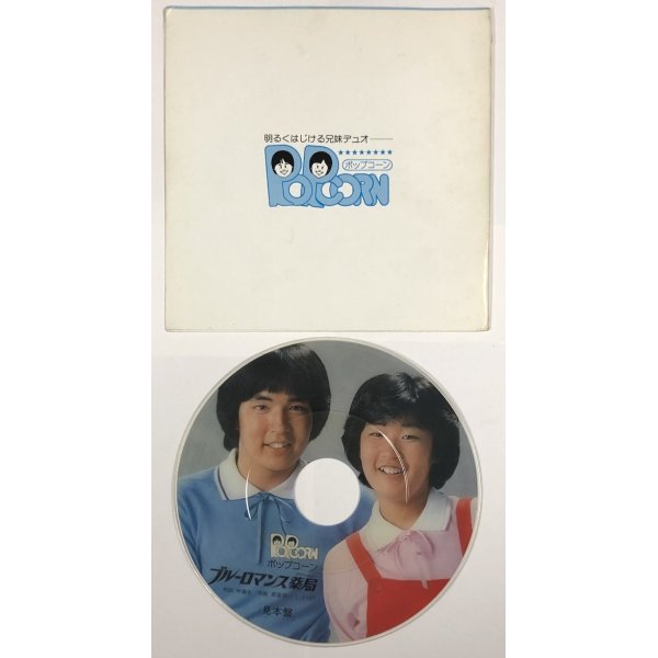 画像1: ポップコーン ブルーロマンス薬局 ピクチャー盤 シングルレコード