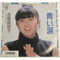 志賀真理子 青い涙 シングルレコード