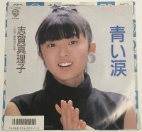 志賀真理子 青い涙 シングルレコード