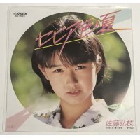 佐藤弘枝 セピア色の夏 シングルレコード