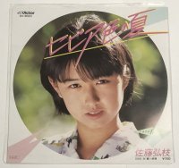 佐藤弘枝 セピア色の夏 シングルレコード