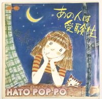 HATO POP PO ハトポッポ あの人は受験生 シングルレコード