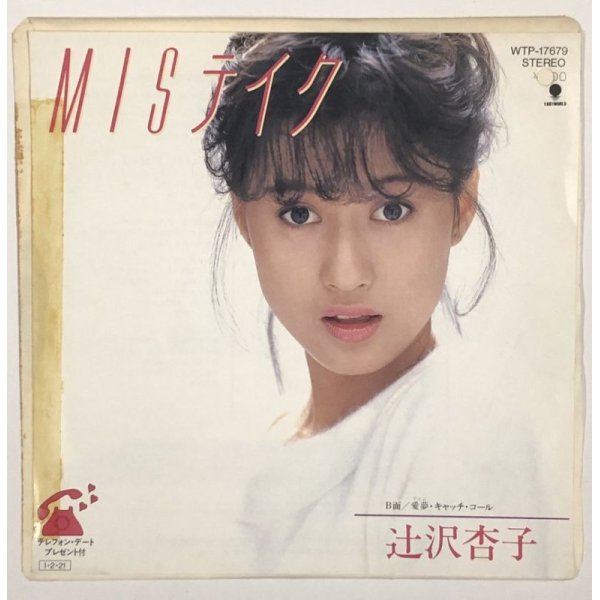 画像1: 辻沢杏子 MISテイク シングルレコード